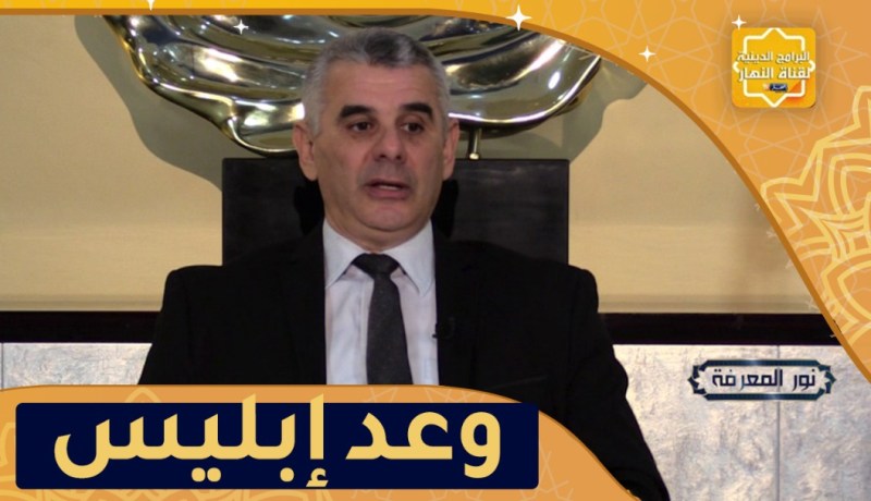 نور المعرفة: وعد إبليس الجزء الثاني “ثيغري نشيطان”