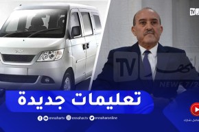 بلجود: تعليمات جديدة بخصوص المركبات ذات 8 و9 مقاعد