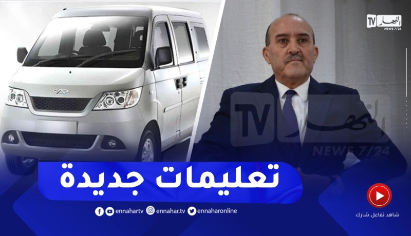 بلجود: تعليمات جديدة بخصوص المركبات ذات 8 و9 مقاعد
