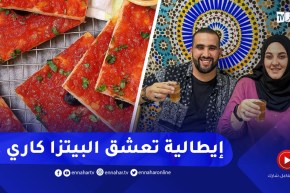 “الإيطالية إيستر :” السعادة ديالي كي نوض صباح وناكل بيتزا كاري بالشاي