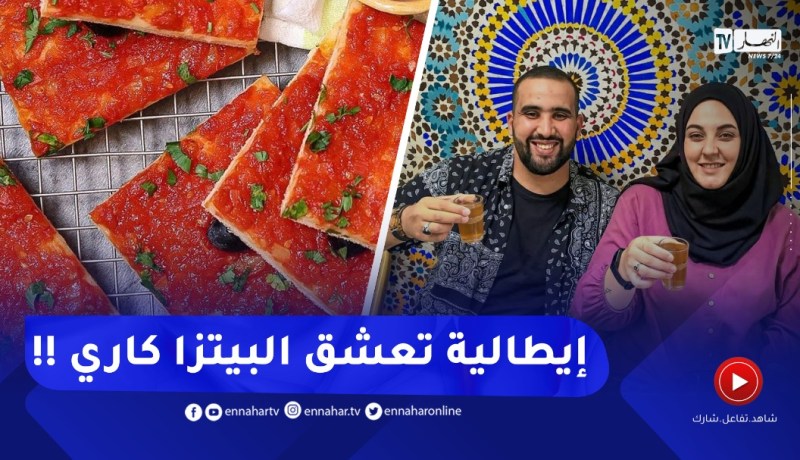 “الإيطالية إيستر :” السعادة ديالي كي نوض صباح وناكل بيتزا كاري بالشاي