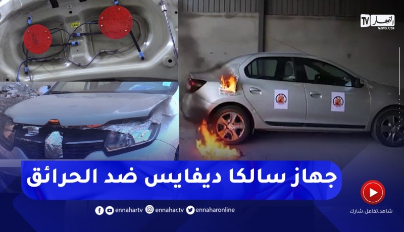 إحتراق السيارات.. إختراع جزائري للحد من الظاهرة