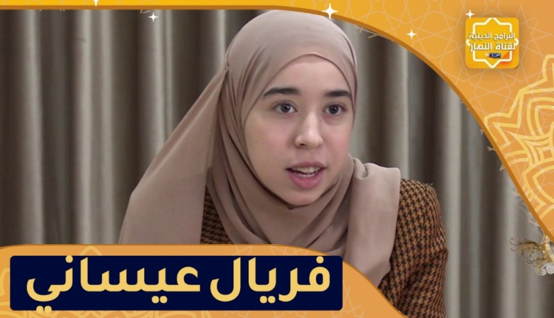 يا حافظ القرآن: فريال عيساني خاتمة لكتاب الله..مسيرتي لازالت في البداية
