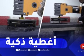 أغطية ذكية لقنوات الصرف الصحي..عندما تبدع الأنامل الجزائرية
