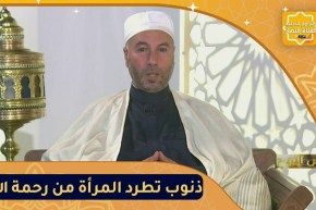 فيض الروح: عشر ذنوب تطرد المرأة من رحمة الله