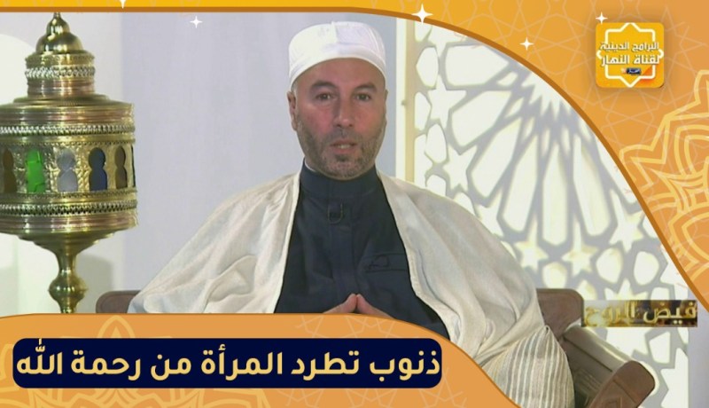 فيض الروح: عشر ذنوب تطرد المرأة من رحمة الله