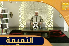 “فاسألوا : نصيحة الشيخ للناس “لي تدي و تجيب فلهدرة وإثارة الفتن و النميمة