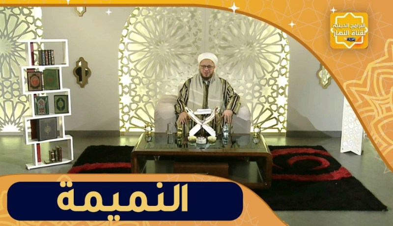 “فاسألوا : نصيحة الشيخ للناس “لي تدي و تجيب فلهدرة وإثارة الفتن و النميمة