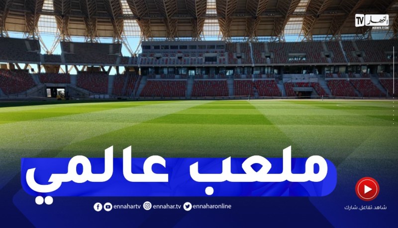لأوّل مرّة..شاهدوا كيف أصبح ملعب وهران
