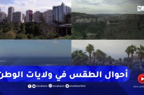 مشاهد مباشرة لأحوال الطقس في بعض ولايات الوطن