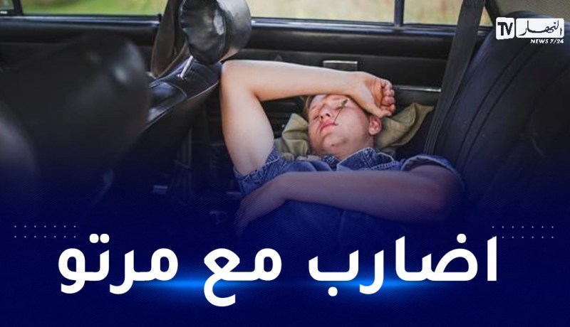 نام في السيارة.. فعثروا عليه جثة متعفنة