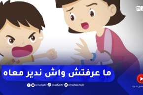 إبني عنيف وتصرفاته عدائية مع أقرانه..كيفاش ندير معاه؟