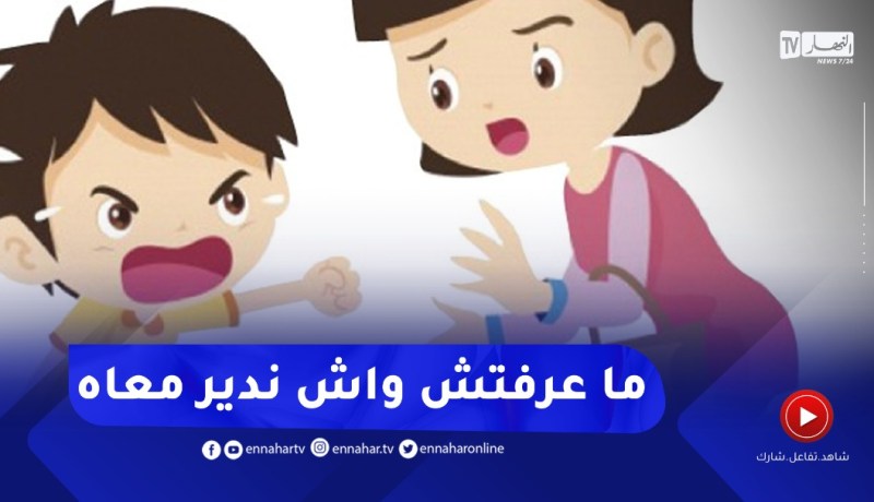 إبني عنيف وتصرفاته عدائية مع أقرانه..كيفاش ندير معاه؟