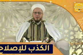 فاسألوا: هل يجوز الكذب للإصلاح بين الناس؟