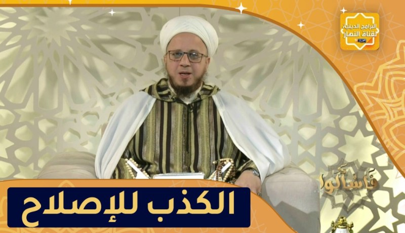 فاسألوا: هل يجوز الكذب للإصلاح بين الناس؟