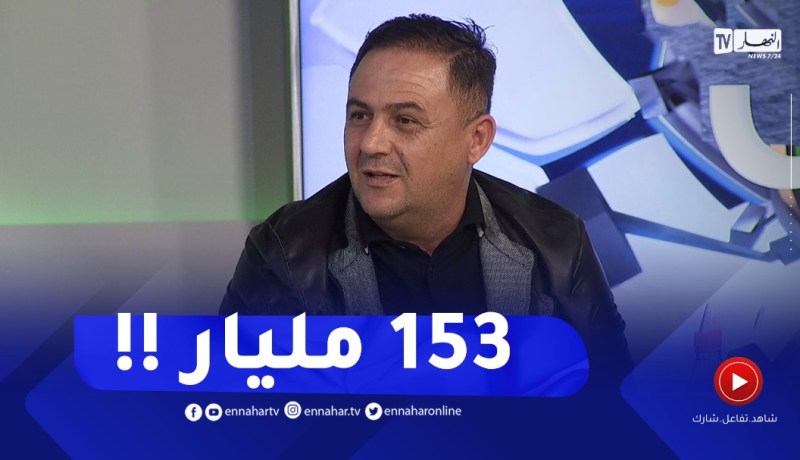 ياريشان : ديون شبيبة القبائل تقارب 153 مليار