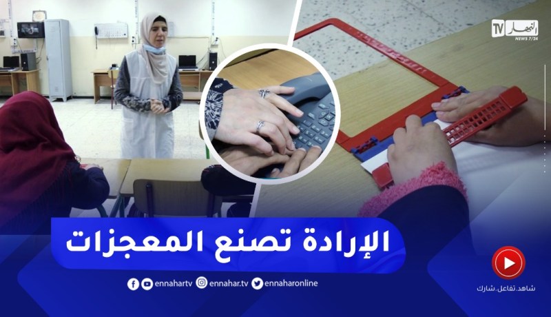 سامية..تتحدى الإعاقة وتقدم تعليما ليبصر به المكفوفين