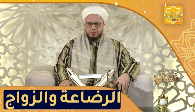 فاسألوا: هل يجوز الزواج ببنت خالتي التي أرضعت أمها أخي؟