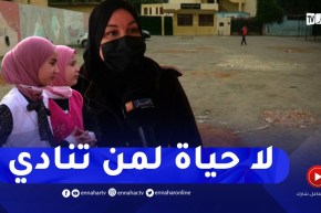 السرقة والإعتداءات في المؤسسات التربوية..هاجس الأولياء والتلاميذ