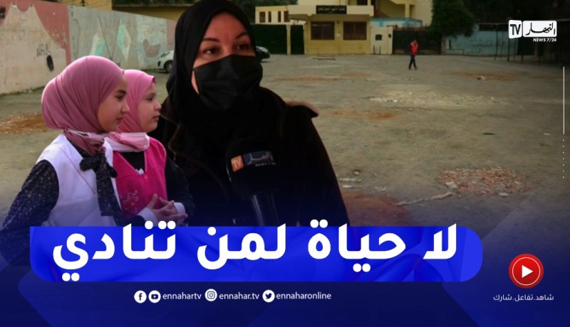 السرقة والإعتداءات في المؤسسات التربوية..هاجس الأولياء والتلاميذ