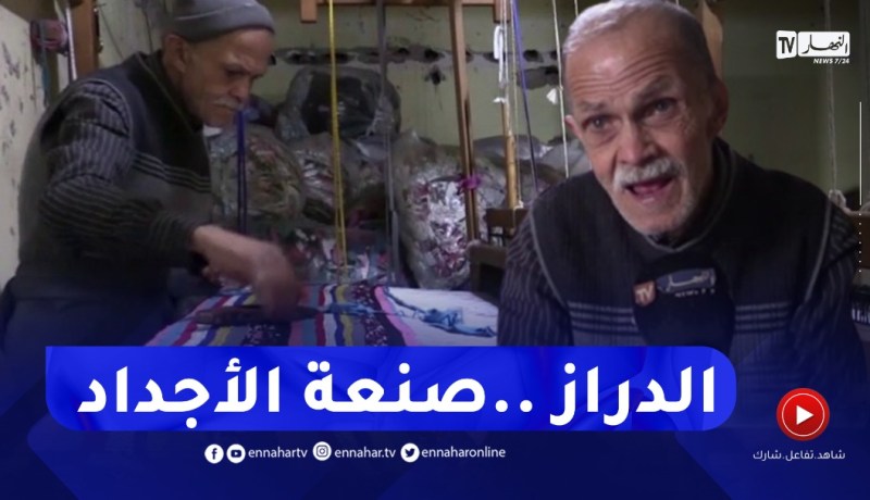 تلمسان: عمي محمد.. حرفي بندرومة يحافظ على مهنة الدراز منذ 65 سنة
