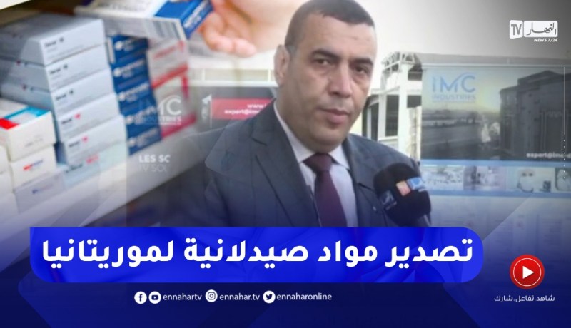 المحاليل الطبية.. أول المواد الصيدلانية التي سيتم تصديرها في الشحنة الأولى لموريتانيا