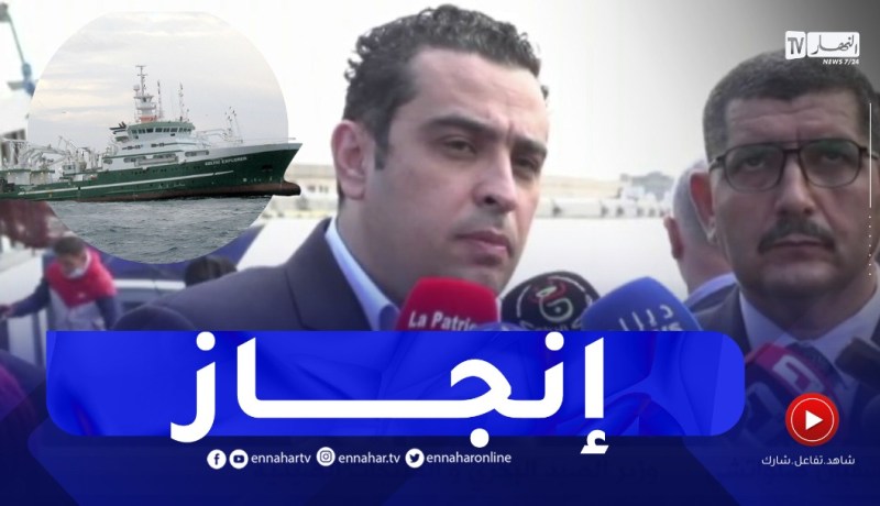وزير الصيد البحري : سوف نشهد أول سفينة صيد جزائرية بطول 35 متر