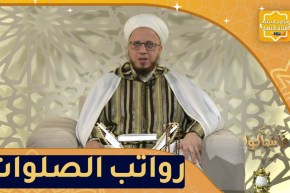 فاسألوا: ماهي رواتب الصلوات؟