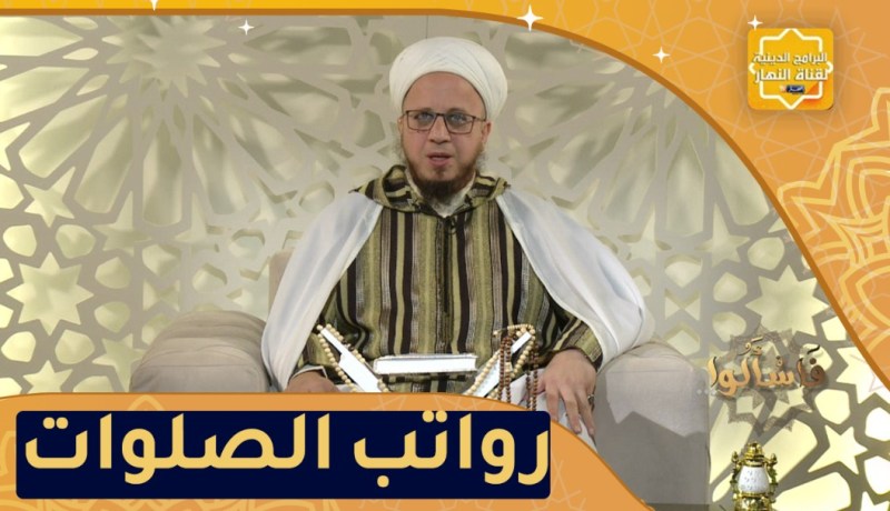 فاسألوا: ماهي رواتب الصلوات؟