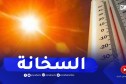 ارتفاع جد محسوس في درجات الحرارة خلال الأيام المقبلة