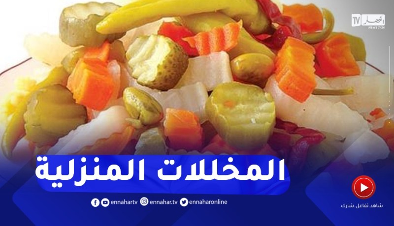 مع السفيرة: طريقة عمل المخللات في البيت