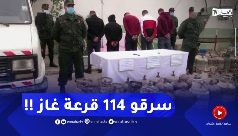 تفكيك شبكة إجرامية تقوم بالسطو على قارورات غاز البوتان بتلمسان
