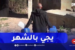 ميلة : أزمة عطش تهدد أزيد من 6 آلاف نسمة بفعل توقف مشروع الربط بشبكة المياه