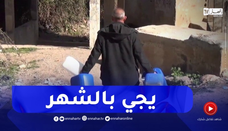 ميلة : أزمة عطش تهدد أزيد من 6 آلاف نسمة بفعل توقف مشروع الربط بشبكة المياه