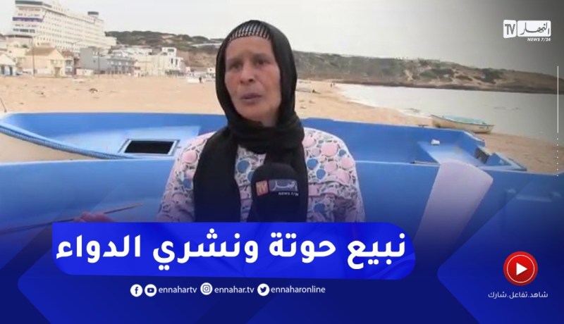 “إمرأة صيادة بعين تموشنت :”عندنا 2 شبكات نجبدو حوتة باش نعيشو ولادنا و نشري دوايا