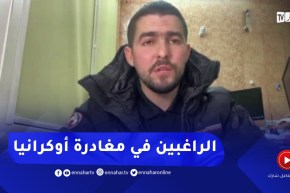 جزائري مقيم بأوكرانيا: السفارة الجزائرية طالبت قائمة الرعايا..والحدود المولدوفية هي الحل