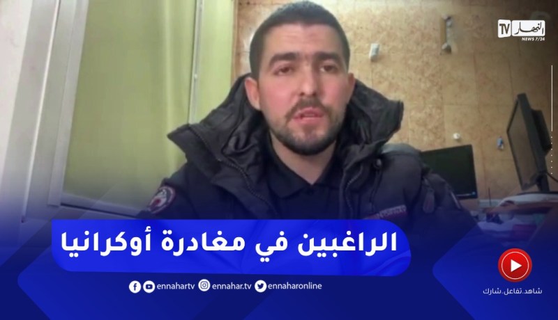 جزائري مقيم بأوكرانيا: السفارة الجزائرية طالبت قائمة الرعايا..والحدود المولدوفية هي الحل