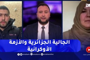 الجالية الجزائرية بأوكرانيا تنتظر عملية الإجلاء بعد إندلاع الـ .حرب