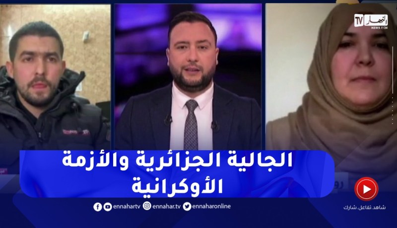 الجالية الجزائرية بأوكرانيا تنتظر عملية الإجلاء بعد إندلاع الـ .حرب