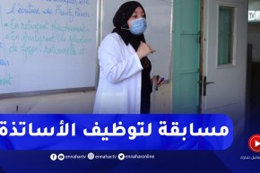 قريبا ..فتح مسابقة لتوظيف الأساتذة على أساس الشهادة والأولوية للمتعاقدين