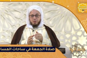 فاسألوا: حكم صلاة الجمعة في ساحات المساجد