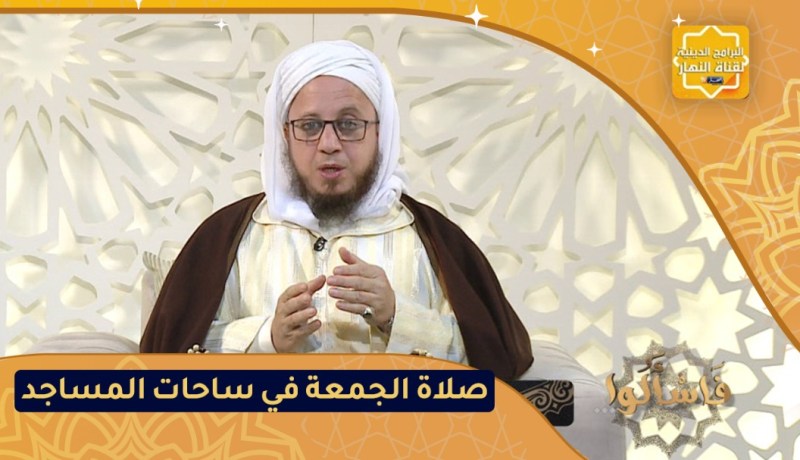 فاسألوا: حكم صلاة الجمعة في ساحات المساجد