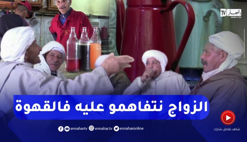 تيسمسيلت: مقهى الشباب كابة نكهة الزمن الجميل..نجمعو ونزوجو ونصالحو بين الناس