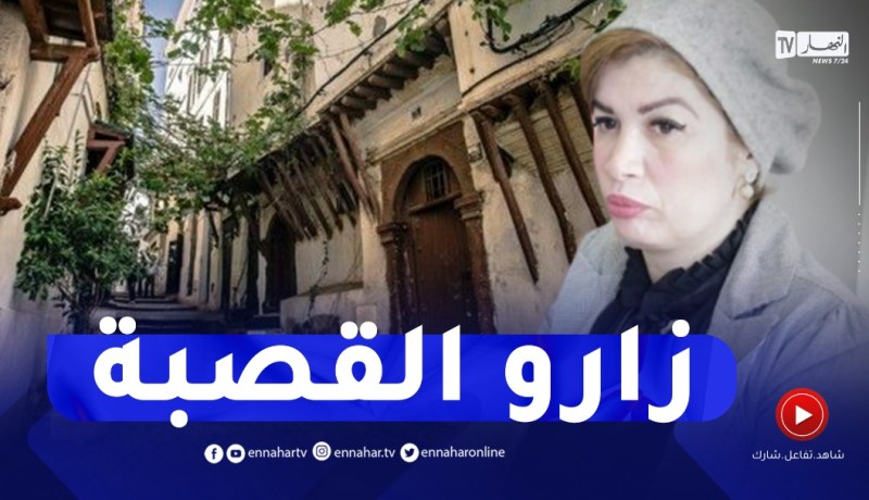 وزيرة الثقافة والفنون ووالي العاصمة في زيارة عمل وتفقد للقصبة العتيقة
