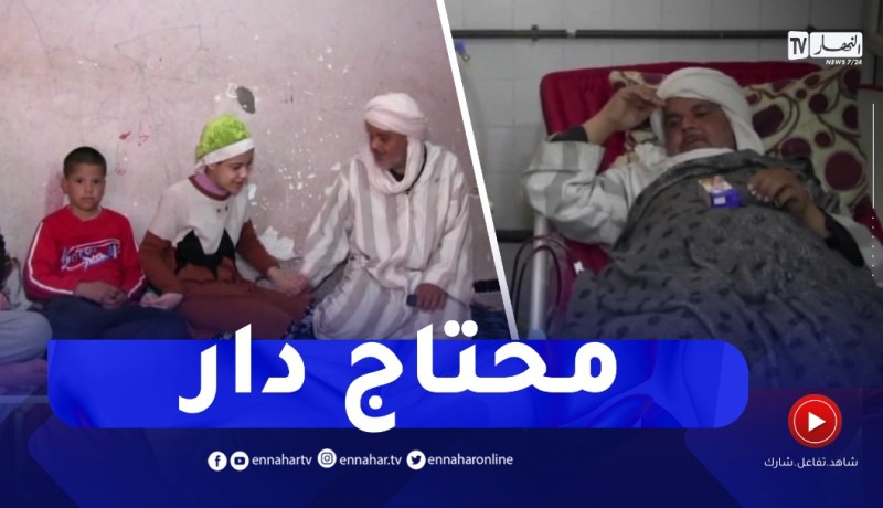أدرار: بوداود يعاني من القصور الكلوي و3أطفال مرضى..وظروف المعيشة قاسية