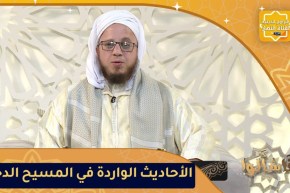 فاسألوا: الأحاديث الواردة في المسيح الدجال