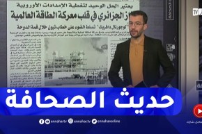 حديث الصحافة: الغاز الجزائري في قلب معركة الطاقة العالمية