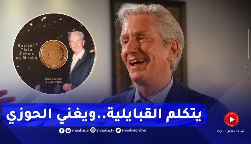 السفير الفرنسي يُطرب البلاطو بأغنية “ثلاثة زهوة ومراحة” وسط دهشة الضيوف !!
