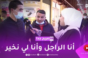 صريح جدا: إختيار الزوجان الملابس لبعضهما..أنا ما نقبل تخيرلي نعرف واش يخرج عليا