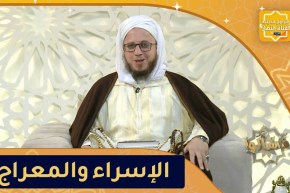 فاسألوا: الإسراء والمعراج عبر وعظات